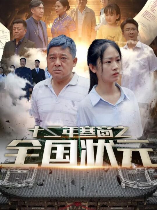 9784-十二年寒窗之全国状元(80集)