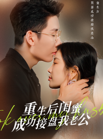 9624-重生之后闺蜜成功接盘我老公(30集)田熙雯