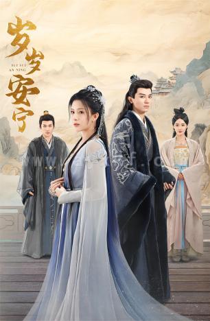 10248-岁岁安宁(80集)