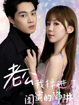 9870-老公我掉进了闺蜜的陷阱(80集) 最新 图1张