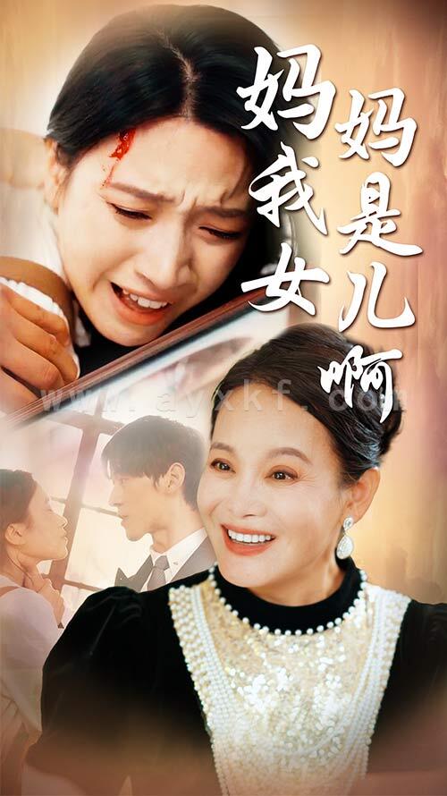 9618-妈妈我是女儿啊&迟来的母爱(80集)白妍 内容图1 一个实时收录全网最齐全的短视频短剧网剧小剧场的网站! 9618-妈妈我是女儿啊&迟来的母爱(80集)白妍 最新 图1张