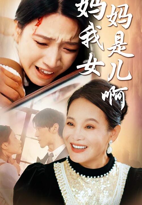 9618-妈妈我是女儿啊&迟来的母爱(80集)白妍