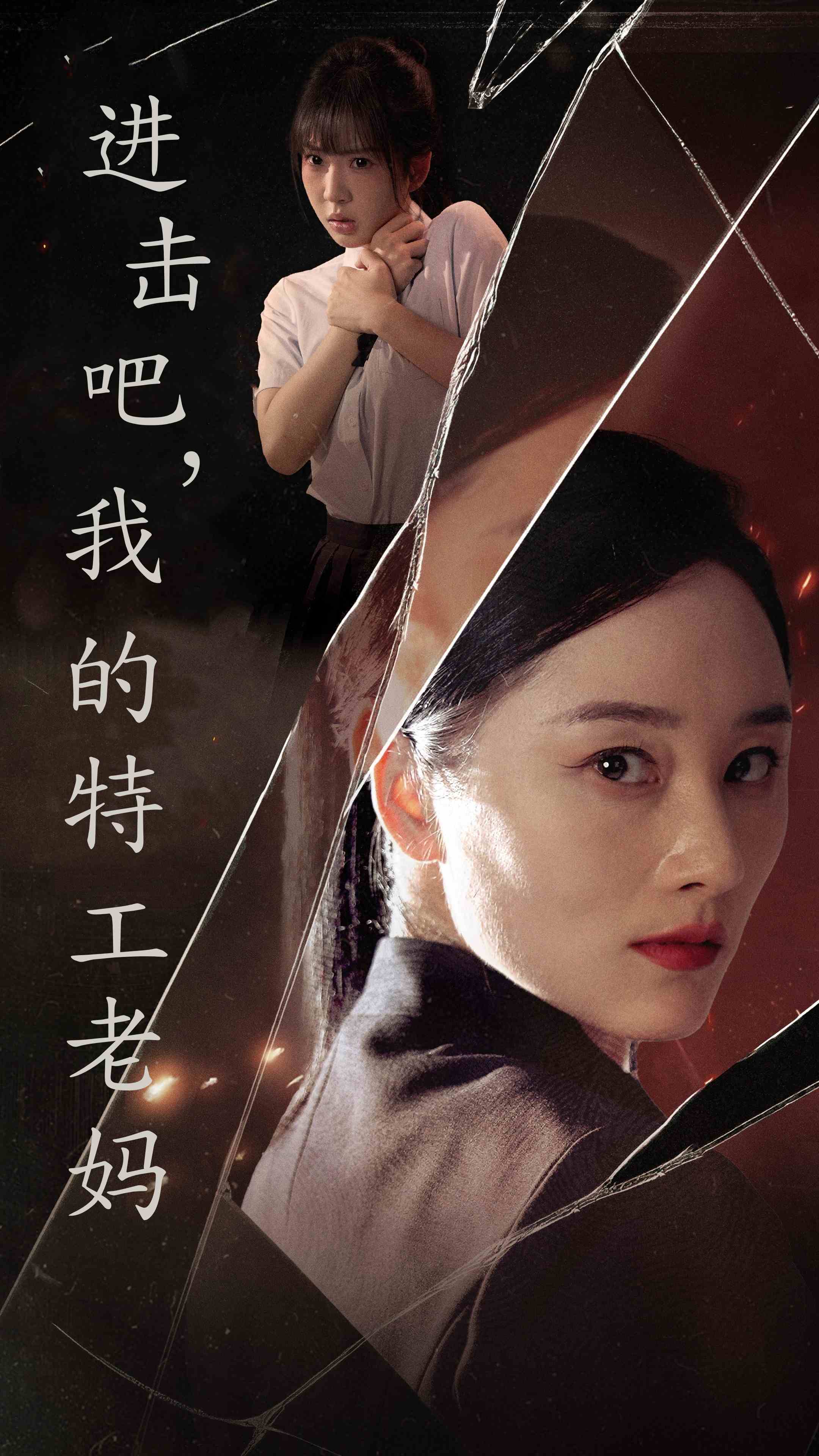 10185-进击吧-我的特工老妈(66集) 最新 图1张