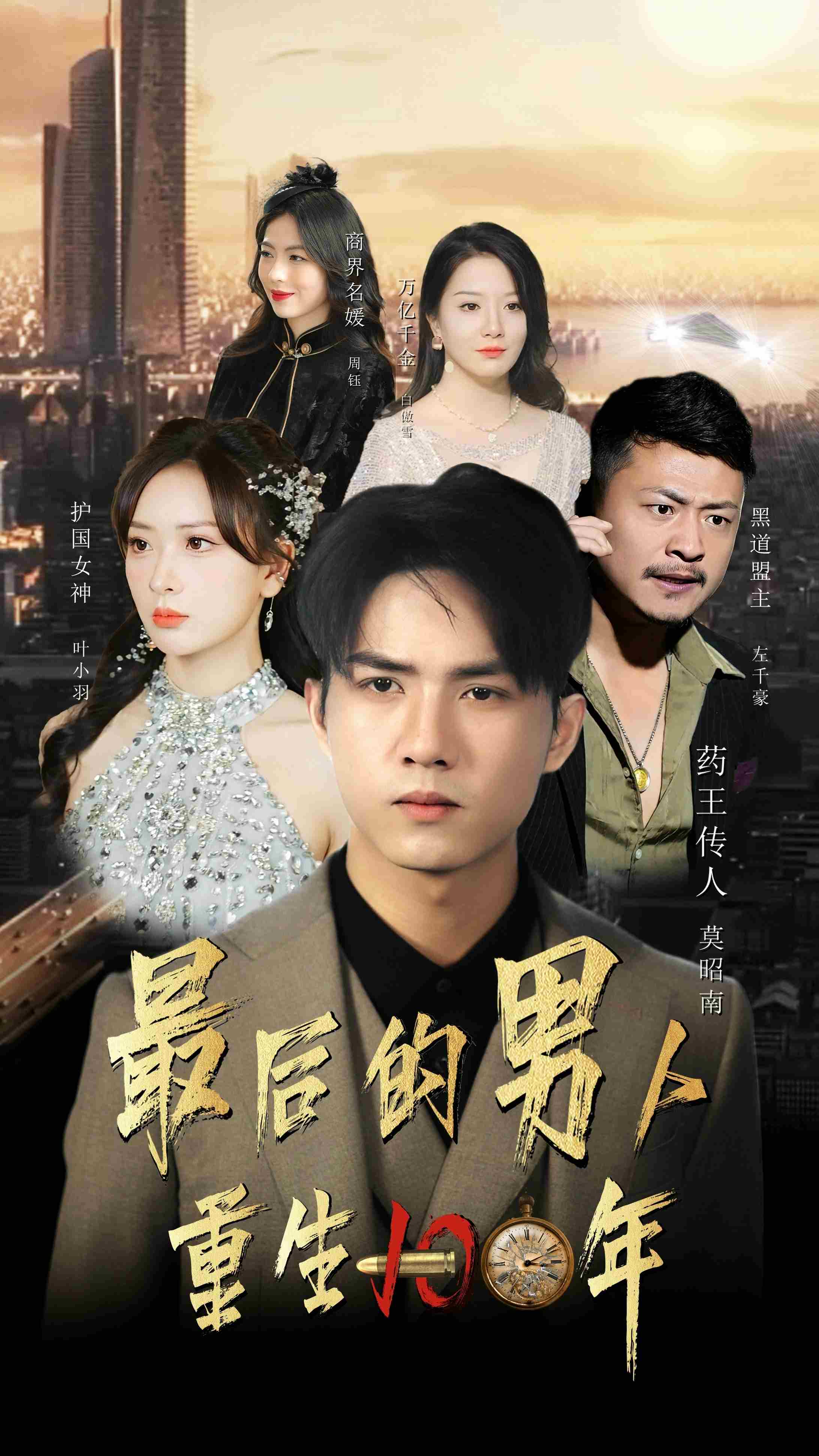 9550-最后的男人-重生100年(87集) 最新 图1张