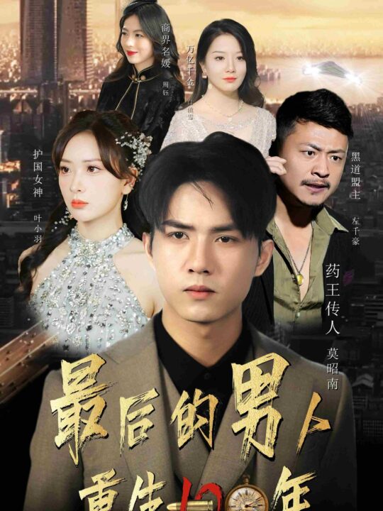 9550-最后的男人-重生100年(87集)