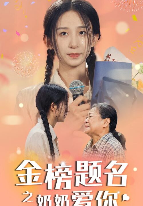 9926-金榜题名之奶奶爱你(33集)