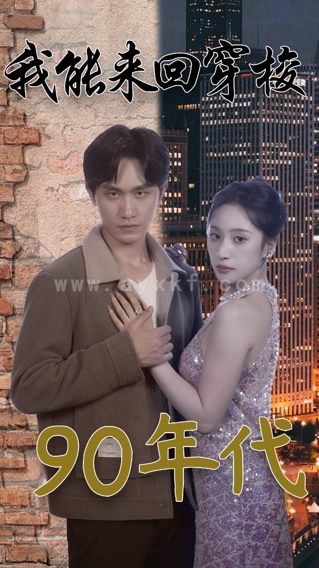 10098-我能来回穿梭90年代(83集)侯文萱 最新 图1张