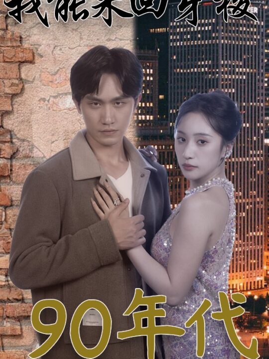 10098-我能来回穿梭90年代(83集)侯文萱