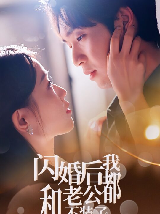 10395-闪婚后我和老公都不装了(36集)