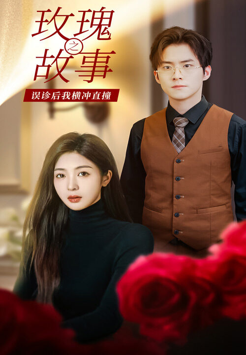 10255-玫瑰故事之误诊后我横冲直撞(82集)钟熙