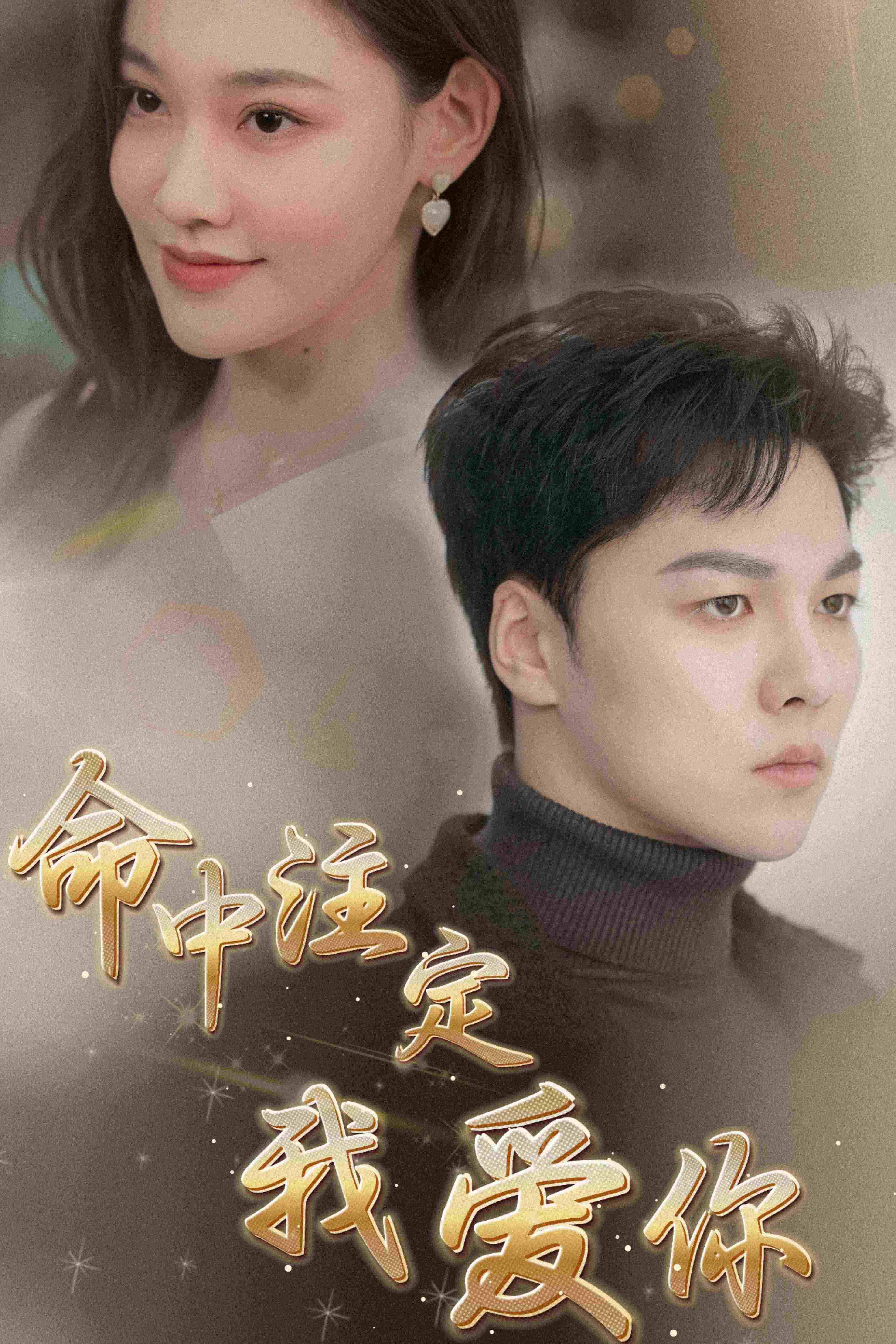 10346-命中注定我爱你(75集) 内容图1 一个实时收录全网最齐全的短视频短剧网剧小剧场的网站! 10346-命中注定我爱你(75集) 最新 图1张