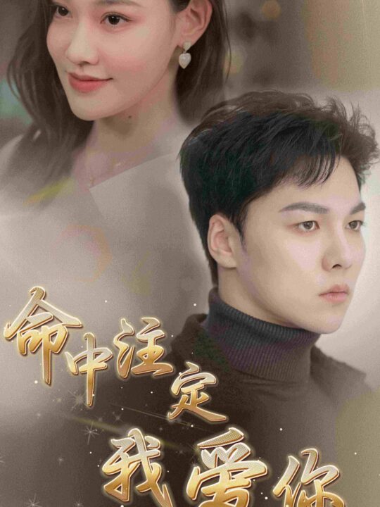 10346-命中注定我爱你(75集)