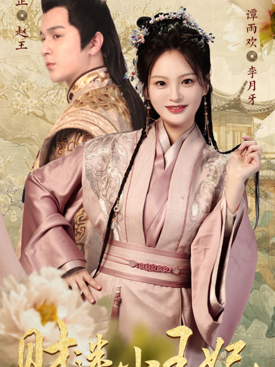 9802-财迷小王妃(83集)