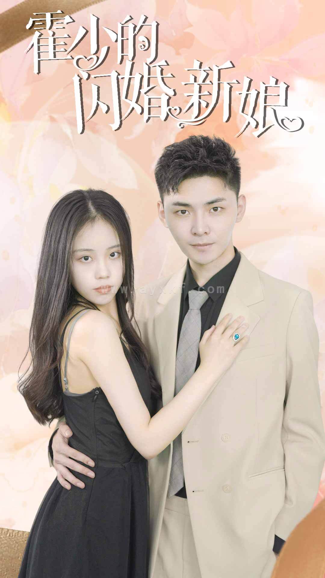 9524-霍少的闪婚新娘(81集) 内容图1 一个实时收录全网最齐全的短视频短剧网剧小剧场的网站! 9524-霍少的闪婚新娘(81集) 最新 图1张