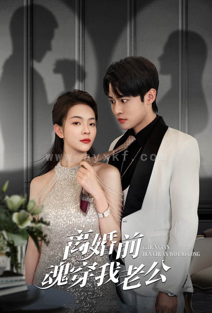 9906-离婚前魂穿我老公(95集) 最新 图1张