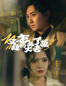 10220-又怎么了我的大老板(70集)