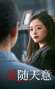 10379-爱随天意(59集) 最新 图1张