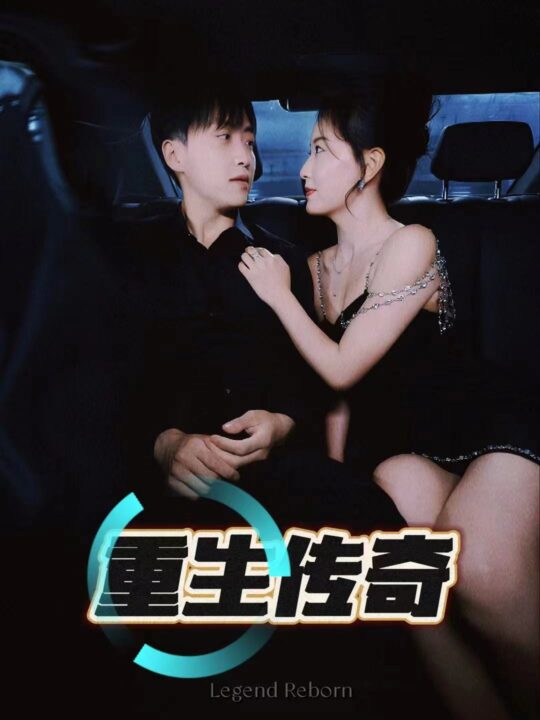 9540-重生传奇(94集)擦边剧