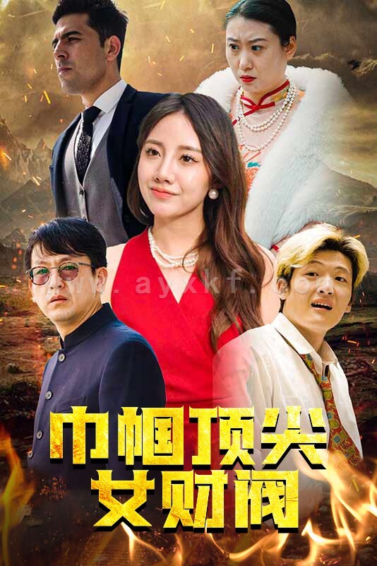 10384-巾帼顶尖女财阀(95集) 内容图1 一个实时收录全网最齐全的短视频短剧网剧小剧场的网站! 10384-巾帼顶尖女财阀(95集) 最新 图1张