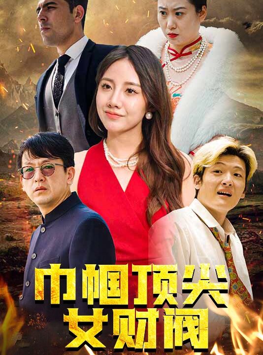 10384-巾帼顶尖女财阀(95集)