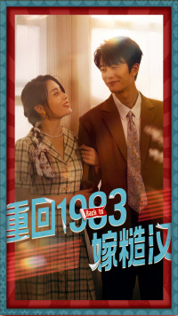 9989-重回1983嫁糙汉(81集) 内容图1 一个实时收录全网最齐全的短视频短剧网剧小剧场的网站! 9989-重回1983嫁糙汉(81集) 最新 图1张