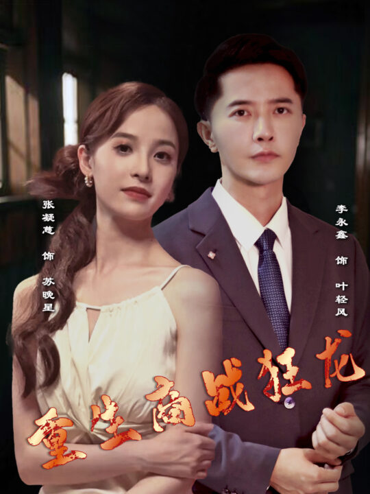 9955-重生商战狂龙(90集)