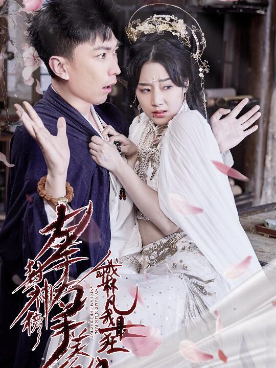 9922-左手封神榜右手美娇娘-我叫林凡我最狂(82集)李云鹏