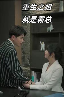 9549-重生之姐就是霸总(73集)