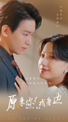 9774-原来你在我身边(96集) 内容图1 一个实时收录全网最齐全的短视频短剧网剧小剧场的网站! 9774-原来你在我身边(96集) 最新 图1张