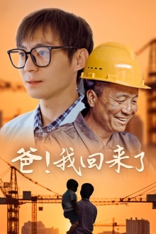 9460-爸!我回来了(26集) 内容图1 一个实时收录全网最齐全的短视频短剧网剧小剧场的网站! 9460-爸!我回来了(26集) 最新 图1张