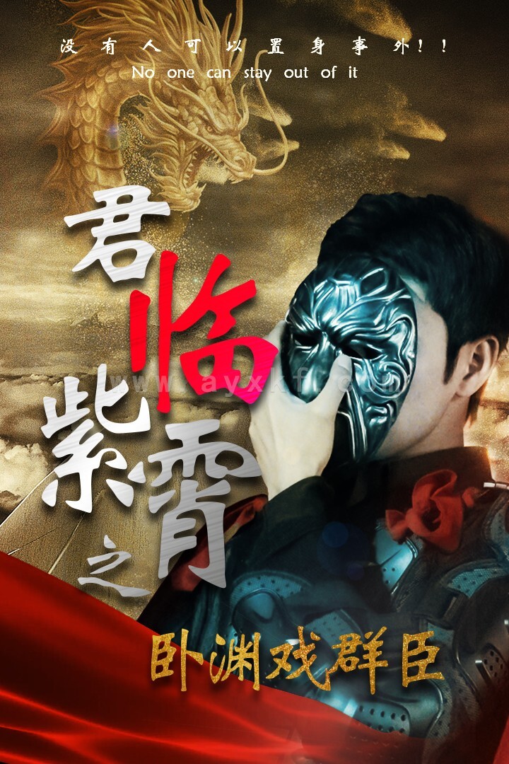 9487-君临紫霄之卧渊戏群臣(60集) 内容图1 一个实时收录全网最齐全的短视频短剧网剧小剧场的网站! 9487-君临紫霄之卧渊戏群臣(60集) 最新 图1张