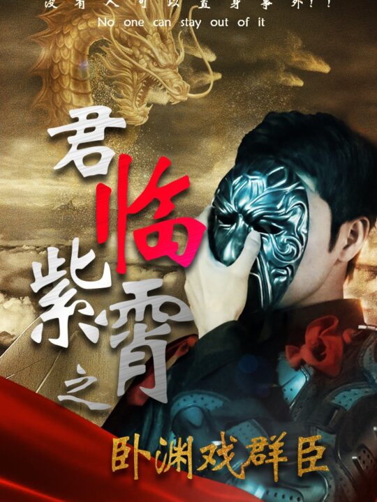 9487-君临紫霄之卧渊戏群臣(60集)