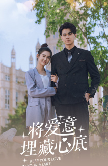 10127-将爱意埋藏心底(74集)翟一莹