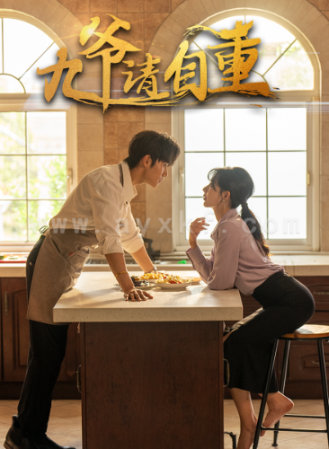 10396-九爷请自重(80集)