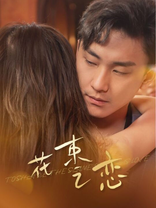 9735-花束之恋(76集)