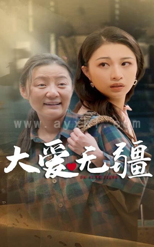 10019-大爱无疆(30集) 最新 图1张