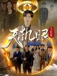 9600-天机眼(102集) 内容图1 一个实时收录全网最齐全的短视频短剧网剧小剧场的网站! 9600-天机眼(102集) 最新 图1张