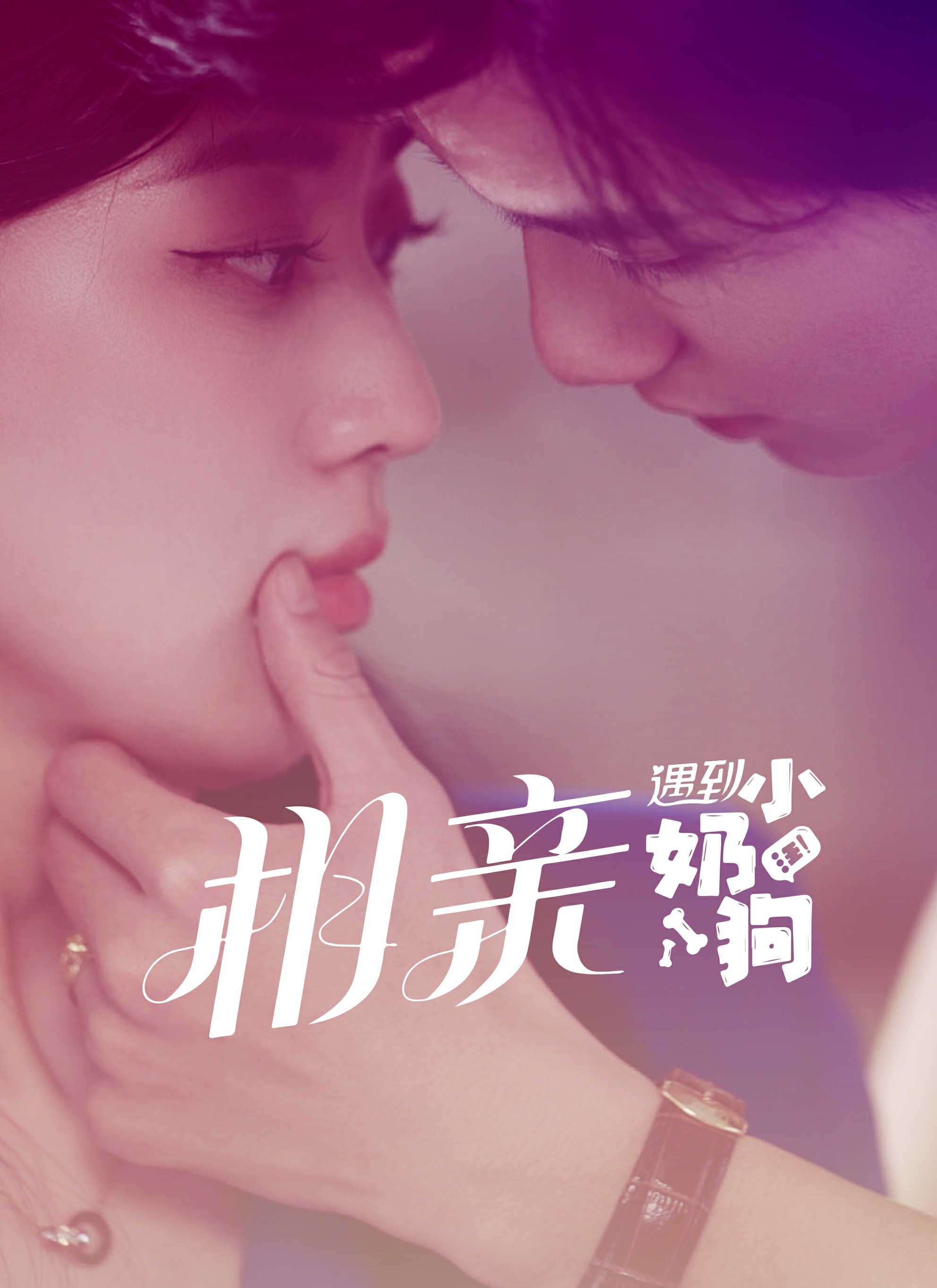 9589-相亲遇到小奶狗(80集) 最新 图1张