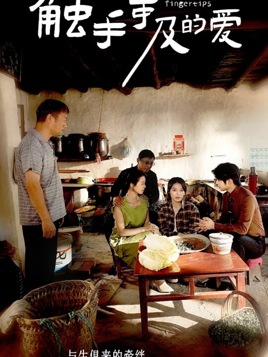 9976-触手可及的爱(77集)