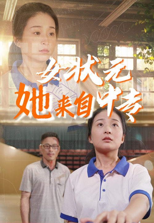 10411-女状元她来自中专(30集)