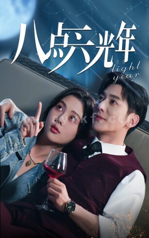 9909-八点六光年(81集)