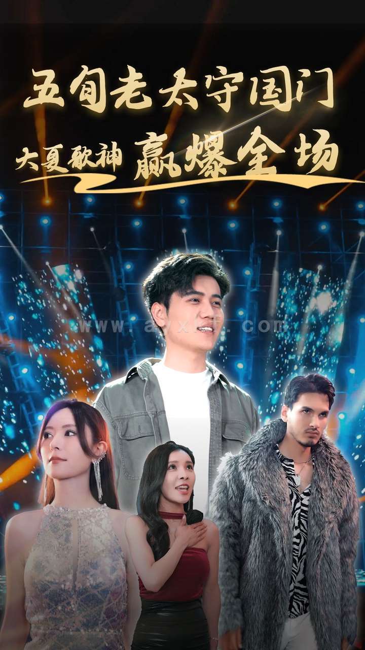 9556-五旬老太守国门大夏歌神赢爆全场(91集) 内容图1 一个实时收录全网最齐全的短视频短剧网剧小剧场的网站! 9556-五旬老太守国门大夏歌神赢爆全场(91集) 最新 图1张