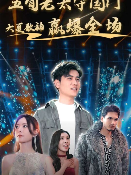 9556-五旬老太守国门大夏歌神赢爆全场(91集)