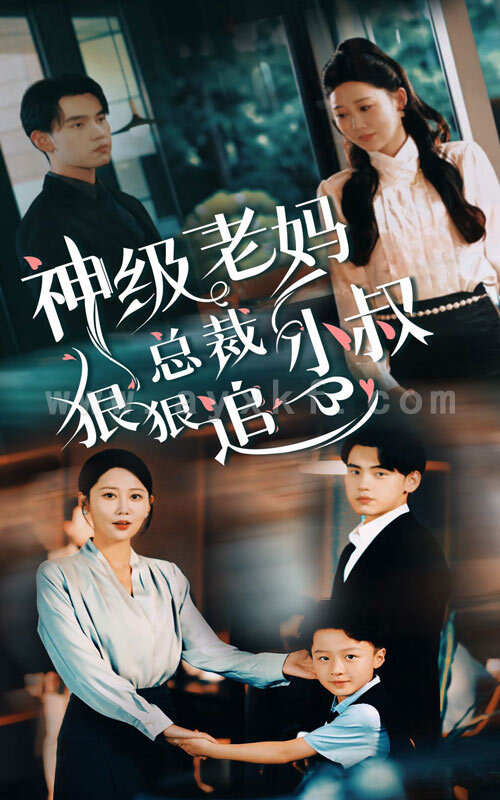 10123-神级老妈_总裁小叔狠狠追(65集) 内容图1 一个实时收录全网最齐全的短视频短剧网剧小剧场的网站! 10123-神级老妈_总裁小叔狠狠追(65集) 最新 图1张