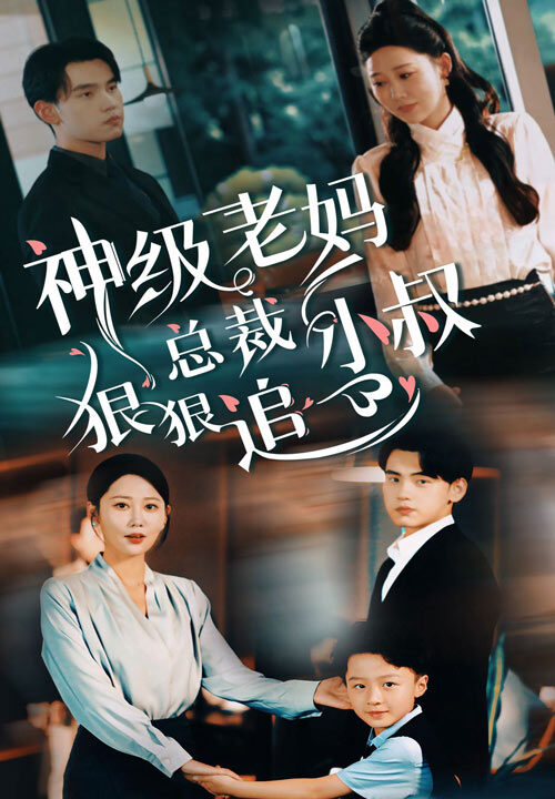 10123-神级老妈_总裁小叔狠狠追(65集)