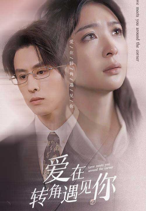 9602-爱在转角遇见你(83集)钟熙