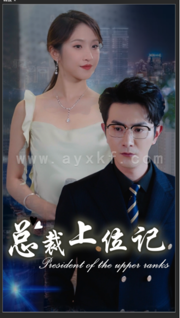 10393-总裁上位记(80集)杨晓萱