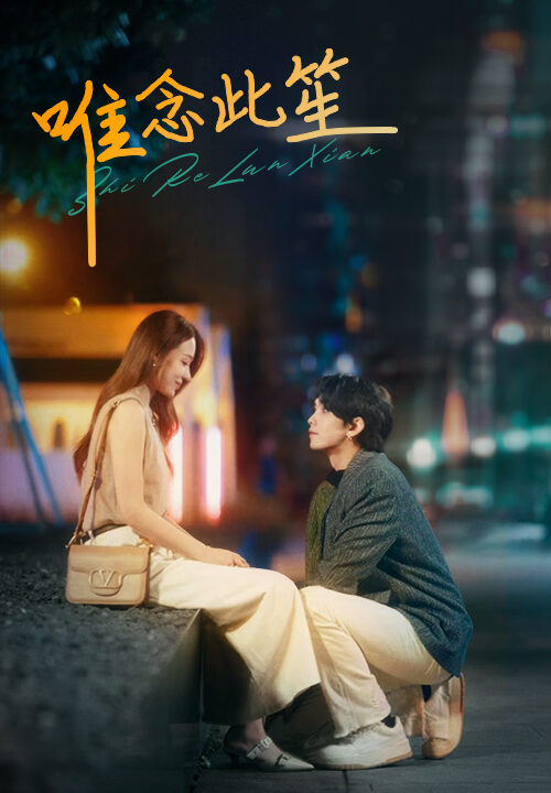 9711-唯念此笙(101集)