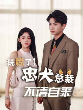 10170-玩脱了忠犬总裁不请自来(79集)