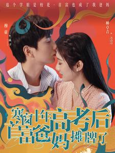 10293-寒窗十年高考后首富爸妈摊牌了(96集) 内容图1 一个实时收录全网最齐全的短视频短剧网剧小剧场的网站! 10293-寒窗十年高考后首富爸妈摊牌了(96集) 最新 图1张